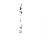 KAN MIKAMI 補遺 [Hoi 1973-1992] album cover